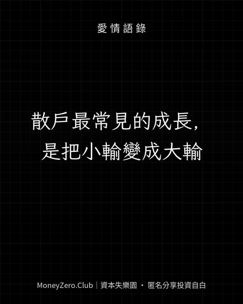 散戶最常見的成長，是把小輸變成大輸