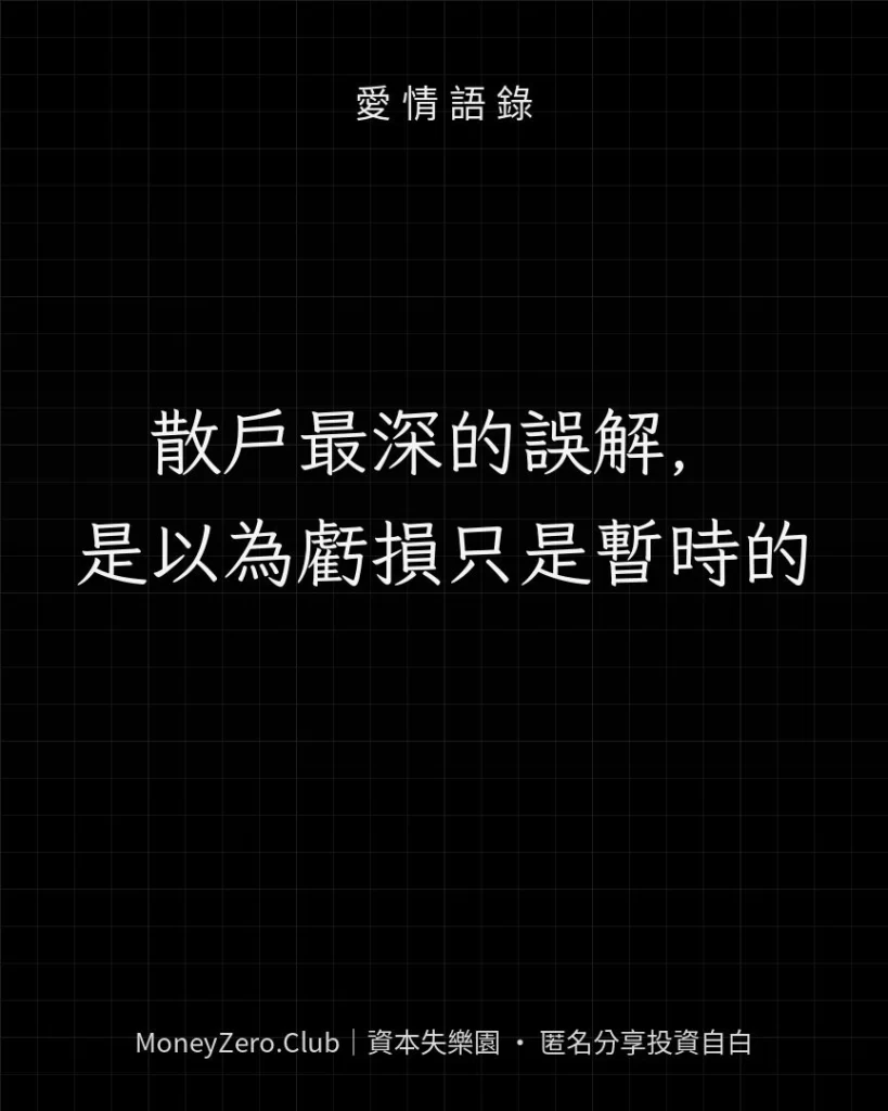 散戶最深的誤解，是以為虧損只是暫時的