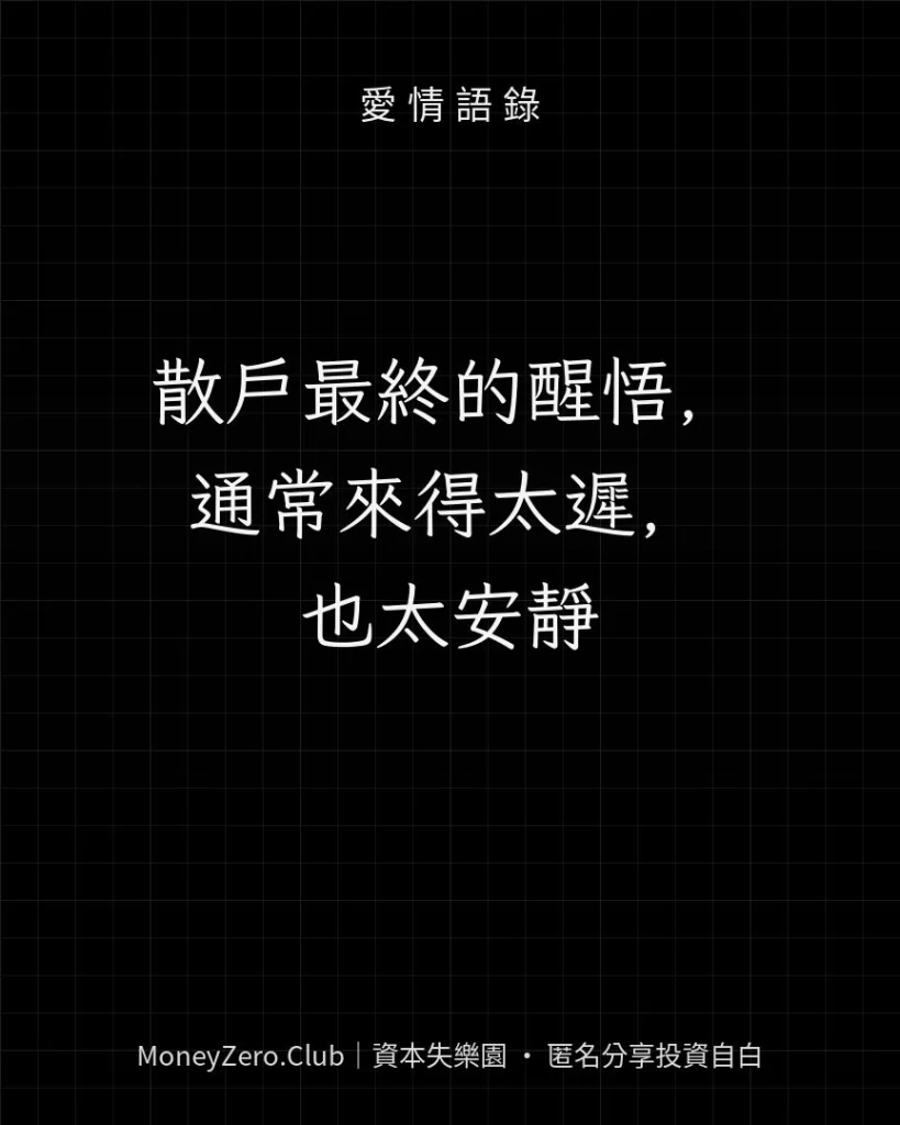 散戶最終的醒悟，通常來得太遲，也太安靜