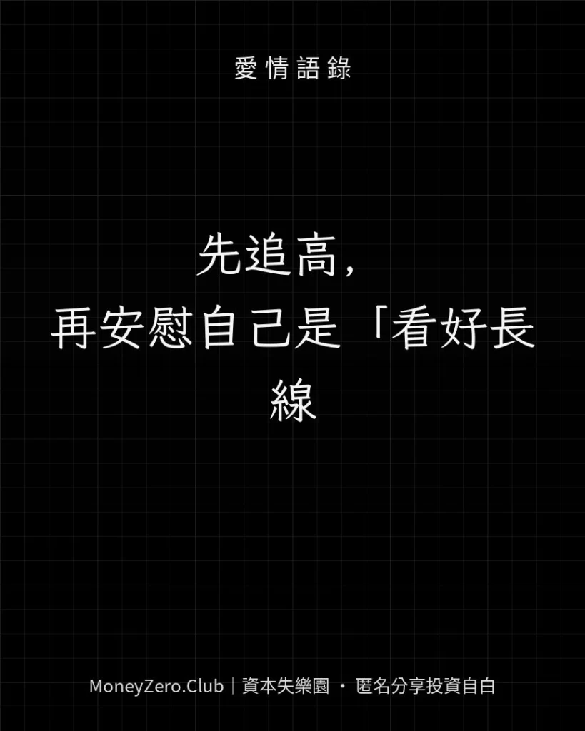 先追高，再安慰自己是「看好長線」