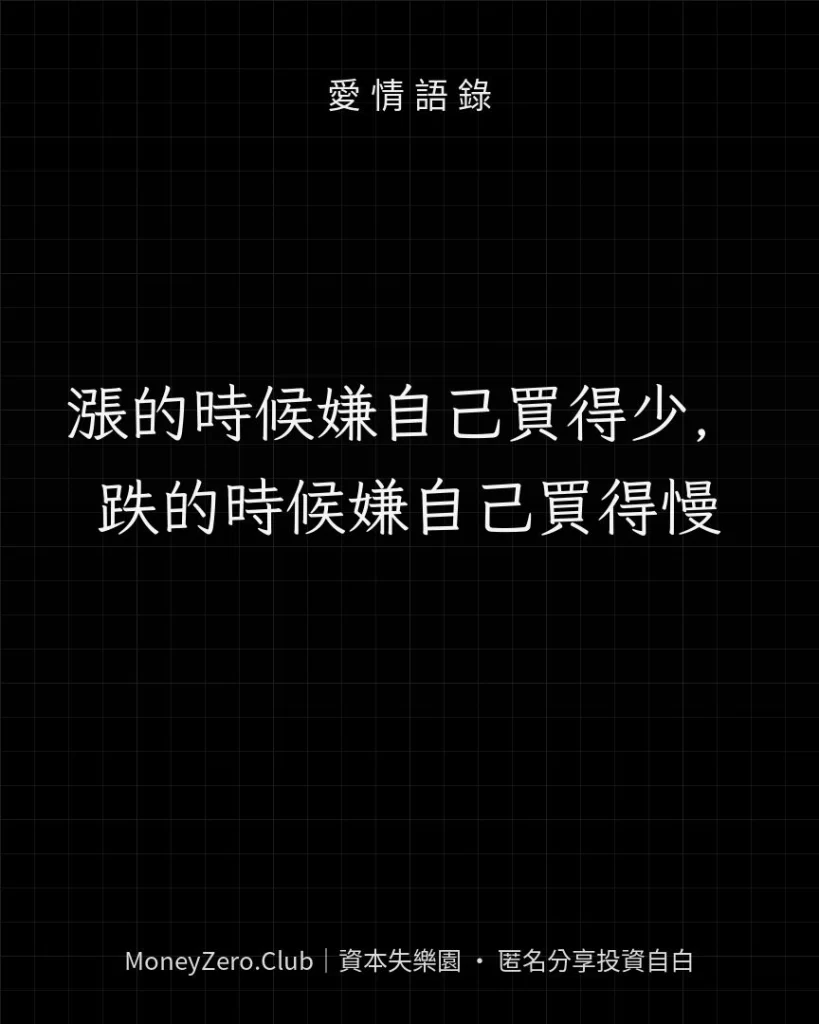 漲的時候嫌自己買得少，跌的時候嫌自己買得慢
