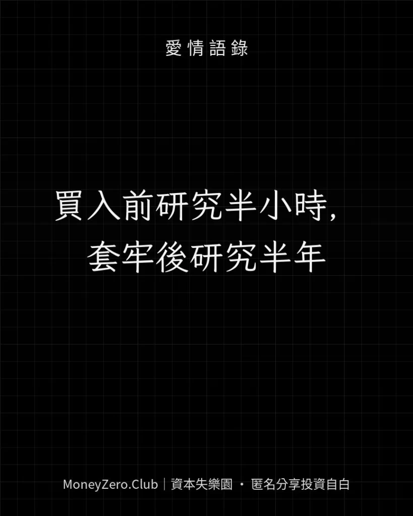 買入前研究半小時，套牢後研究半年