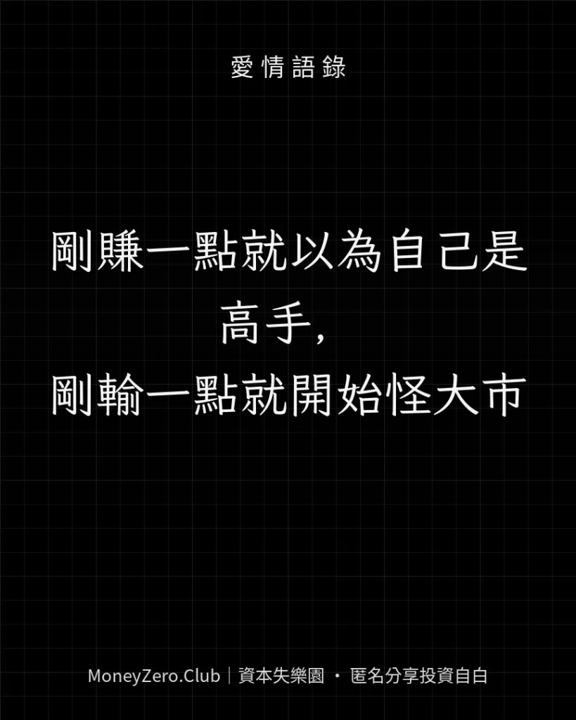 剛賺一點就以為自己是高手，剛輸一點就開始怪大市