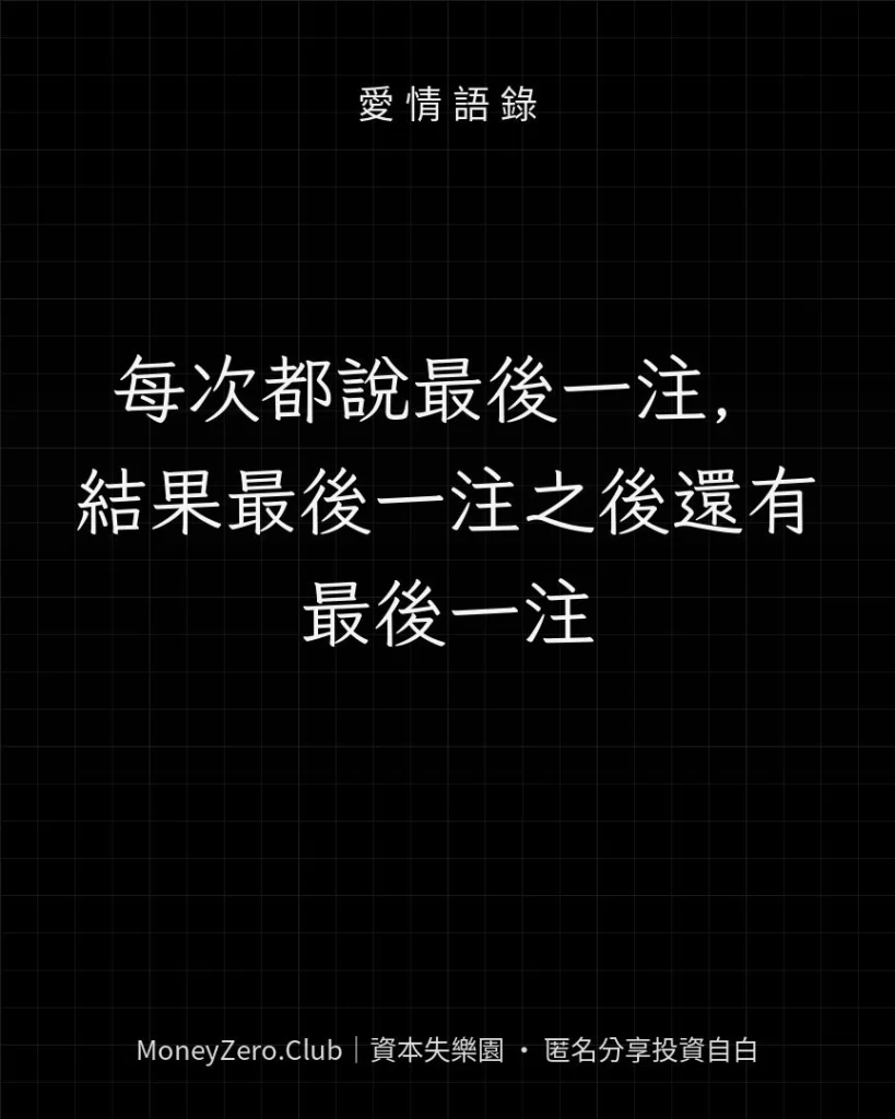 每次都說最後一注，結果最後一注之後還有最後一注