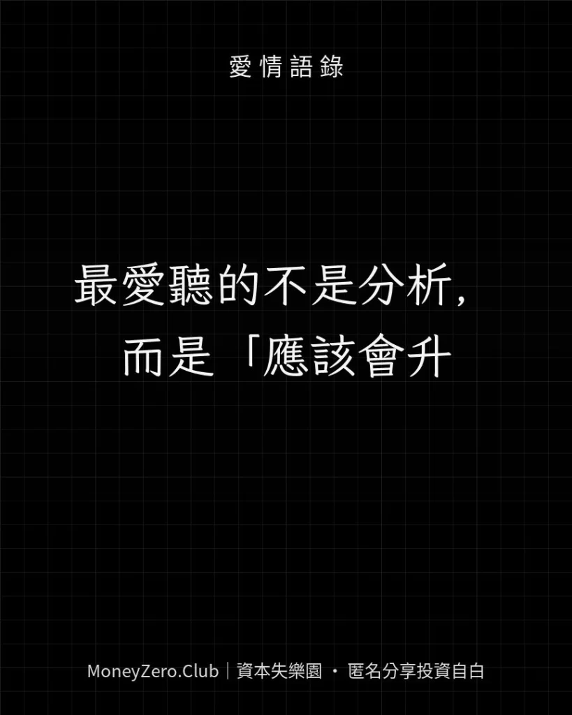 最愛聽的不是分析，而是「應該會升」