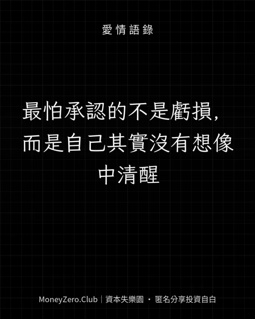 最怕承認的不是虧損，而是自己其實沒有想像中清醒