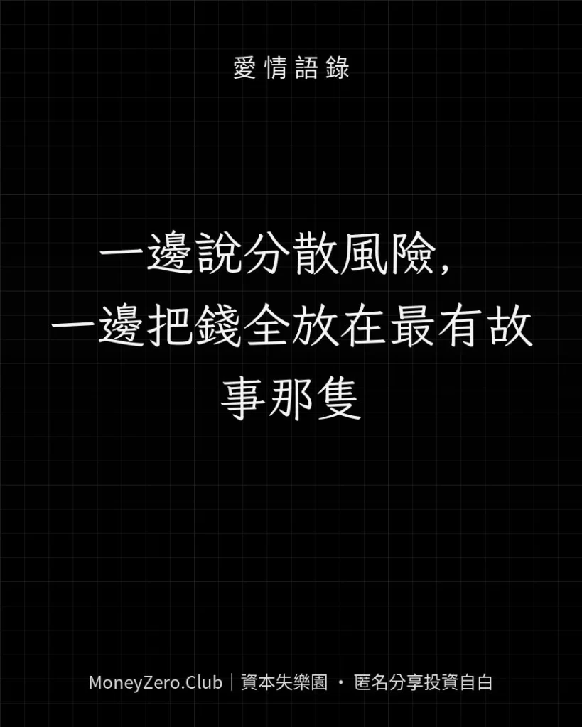 一邊說分散風險，一邊把錢全放在最有故事那隻