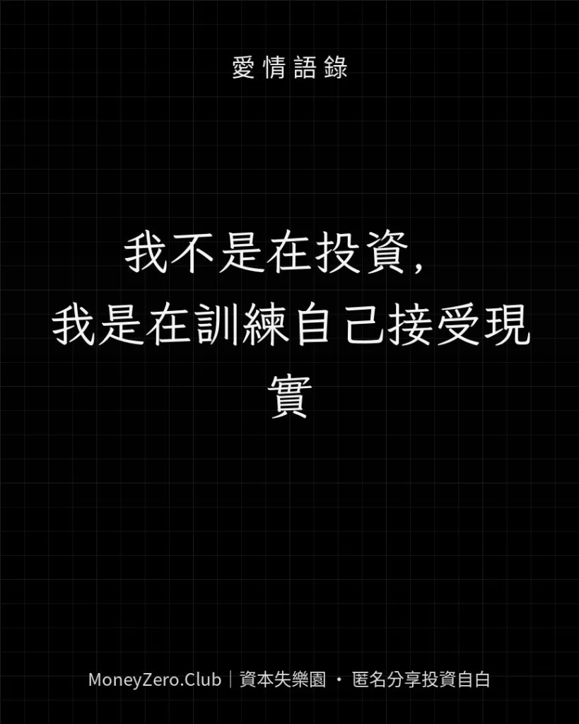 我不是在投資，我是在訓練自己接受現實