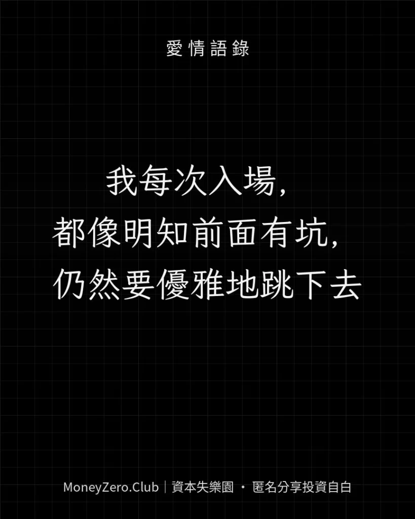 我每次入場，都像明知前面有坑，仍然要優雅地跳下去