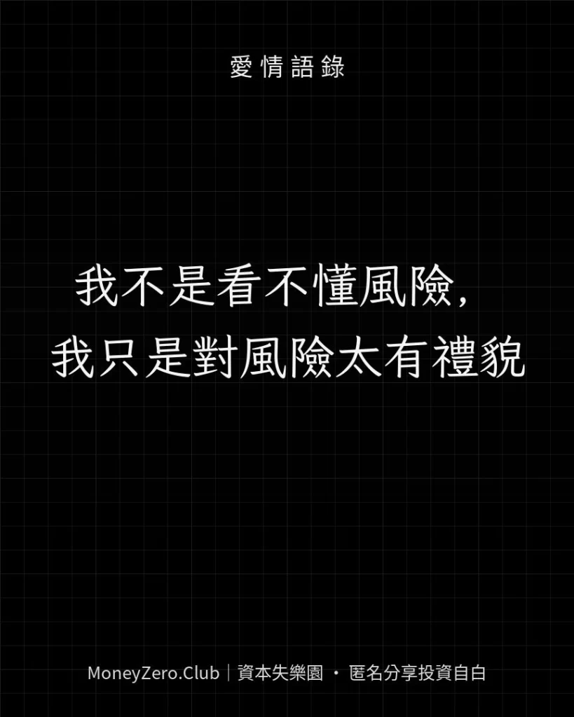 我不是看不懂風險，我只是對風險太有禮貌