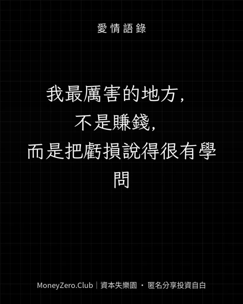 我最厲害的地方，不是賺錢，而是把虧損說得很有學問