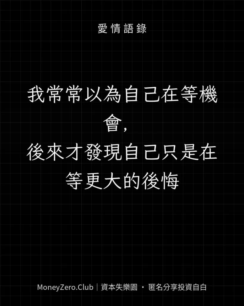 我常常以為自己在等機會，後來才發現自己只是在等更大的後悔