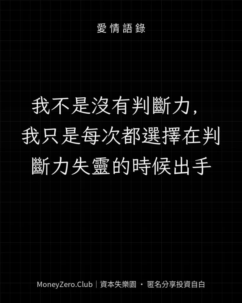 我不是沒有判斷力，我只是每次都選擇在判斷力失靈的時候出手