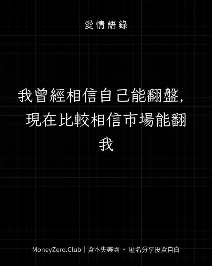 我曾經相信自己能翻盤，現在比較相信市場能翻我