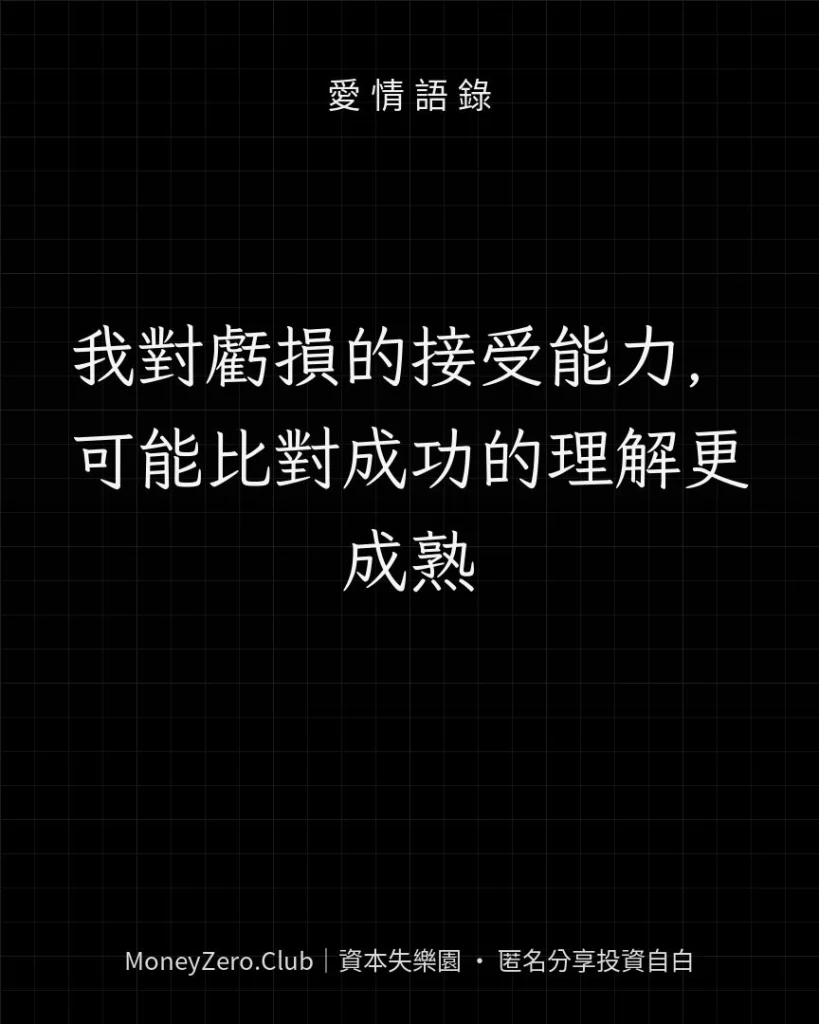 我對虧損的接受能力，可能比對成功的理解更成熟