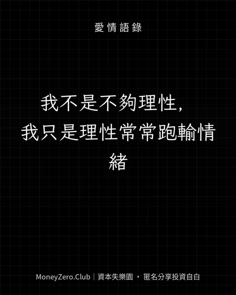 我不是不夠理性，我只是理性常常跑輸情緒