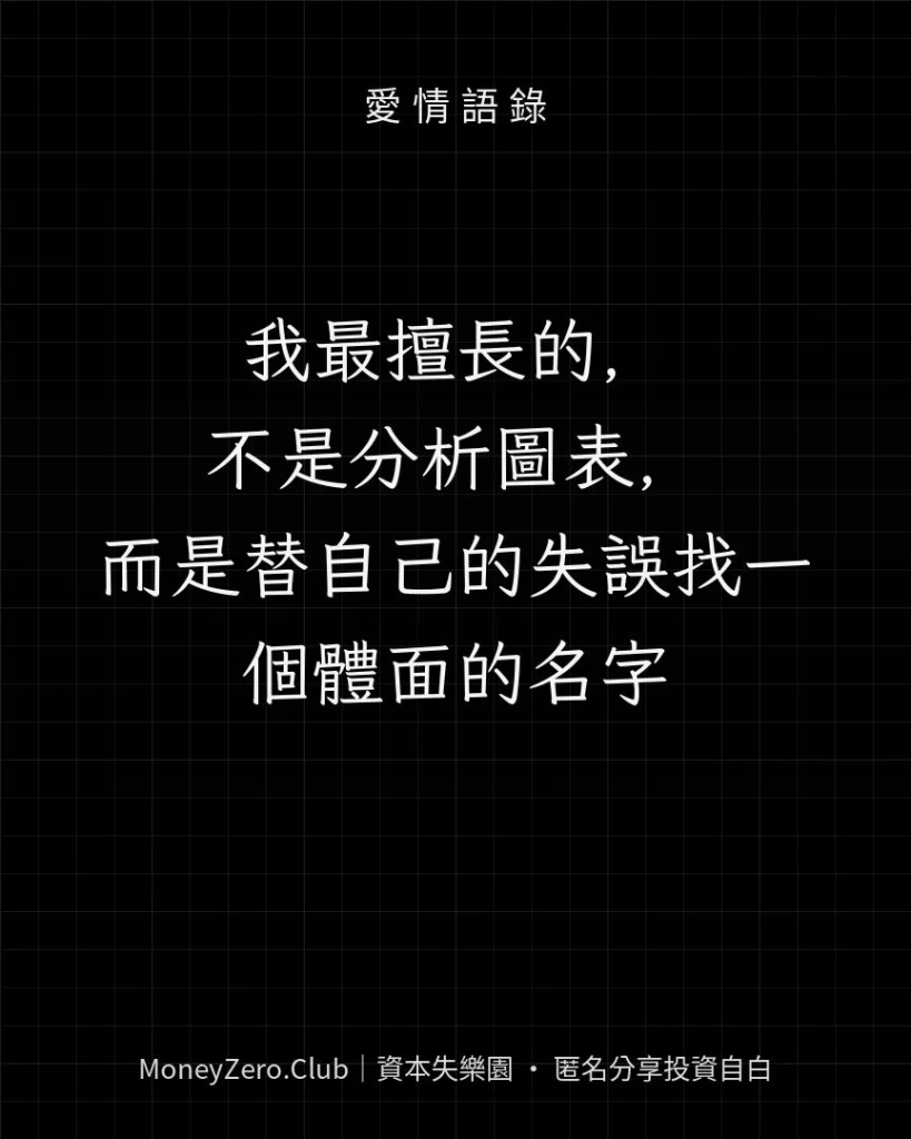 我最擅長的，不是分析圖表，而是替自己的失誤找一個體面的名字