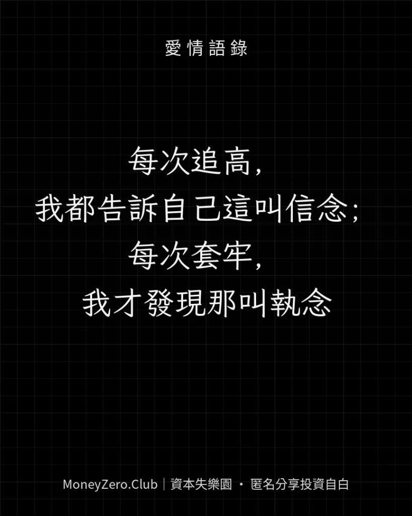 每次追高，我都告訴自己這叫信念；每次套牢，我才發現那叫執念