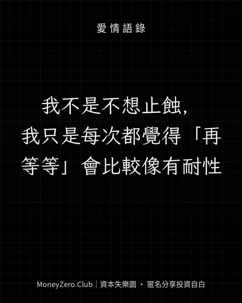 我不是不想止蝕，我只是每次都覺得「再等等」會比較像有耐性