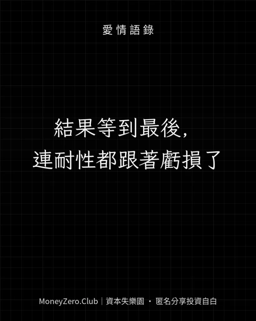 結果等到最後，連耐性都跟著虧損了