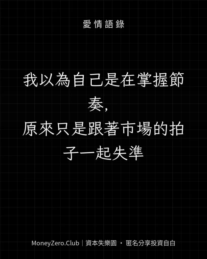 我以為自己是在掌握節奏，原來只是跟著市場的拍子一起失準