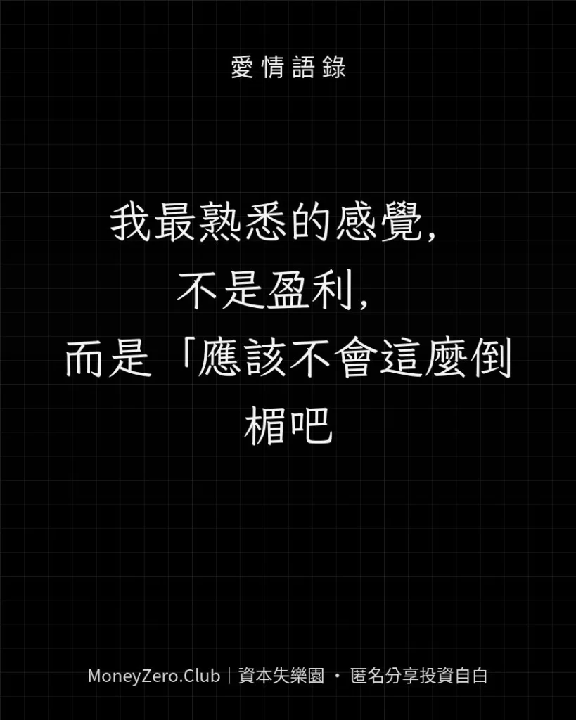 我最熟悉的感覺，不是盈利，而是「應該不會這麼倒楣吧」