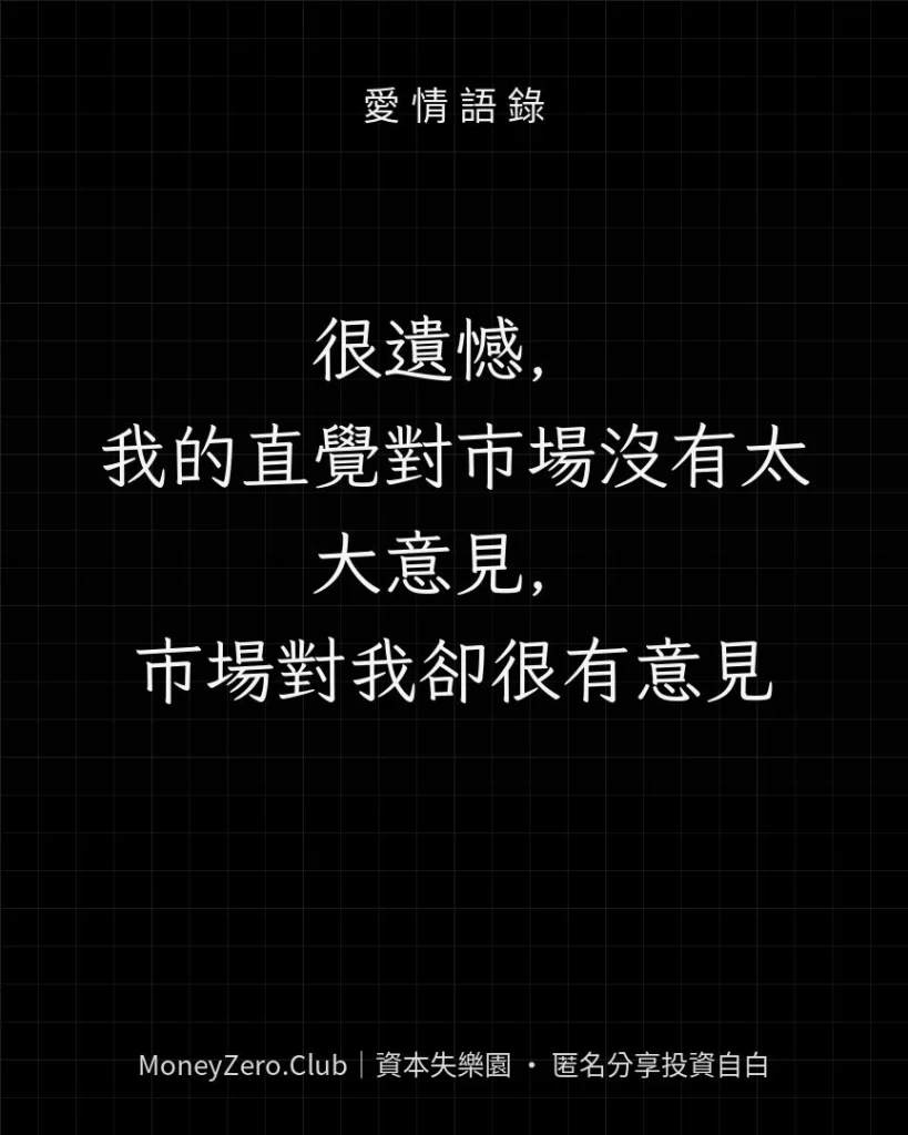 很遺憾，我的直覺對市場沒有太大意見，市場對我卻很有意見