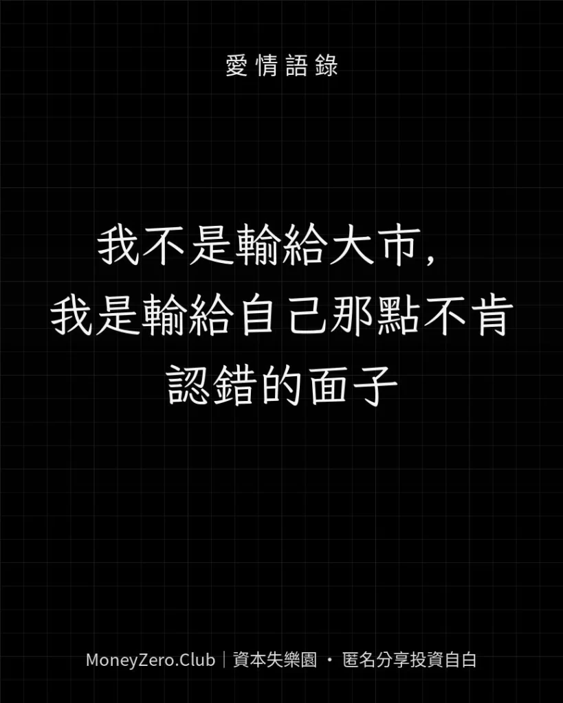 我不是輸給大市，我是輸給自己那點不肯認錯的面子