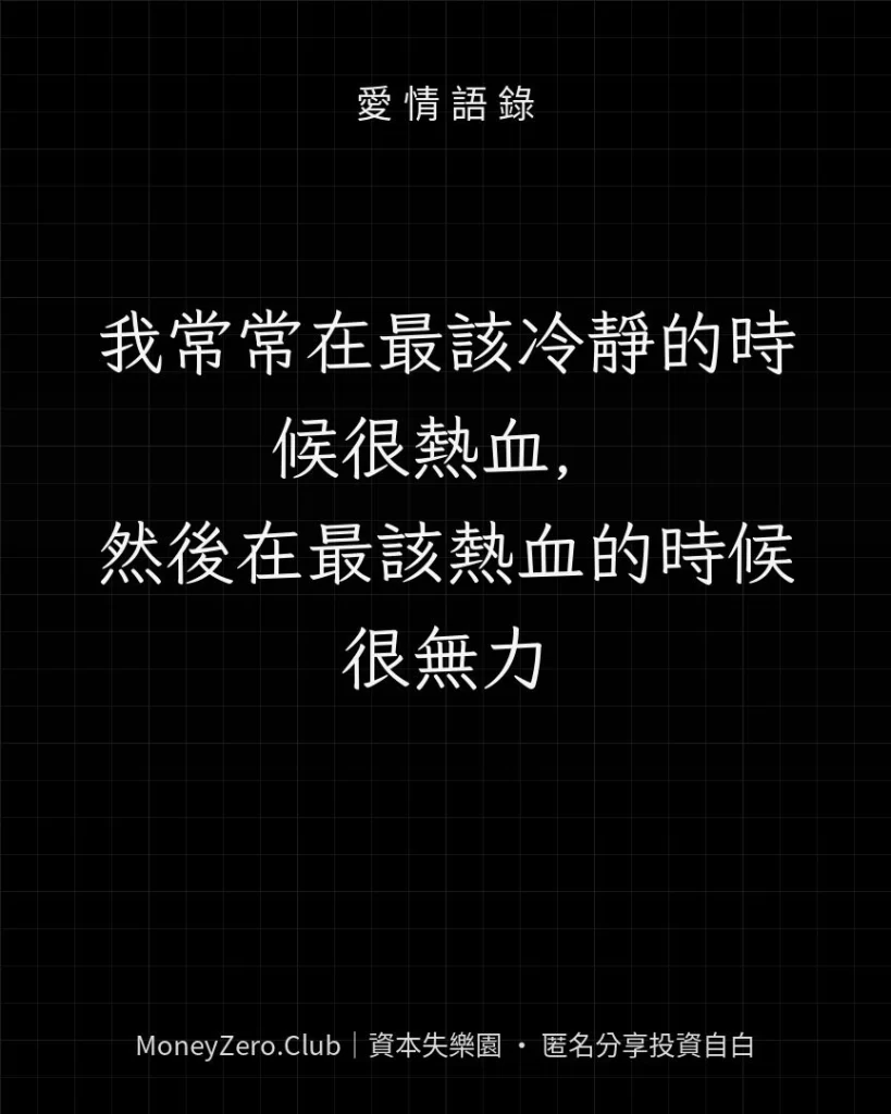 我常常在最該冷靜的時候很熱血，然後在最該熱血的時候很無力