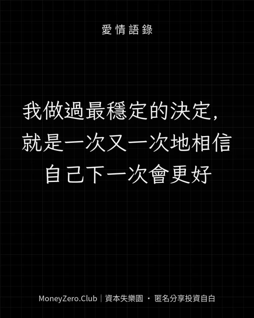 我做過最穩定的決定，就是一次又一次地相信自己下一次會更好