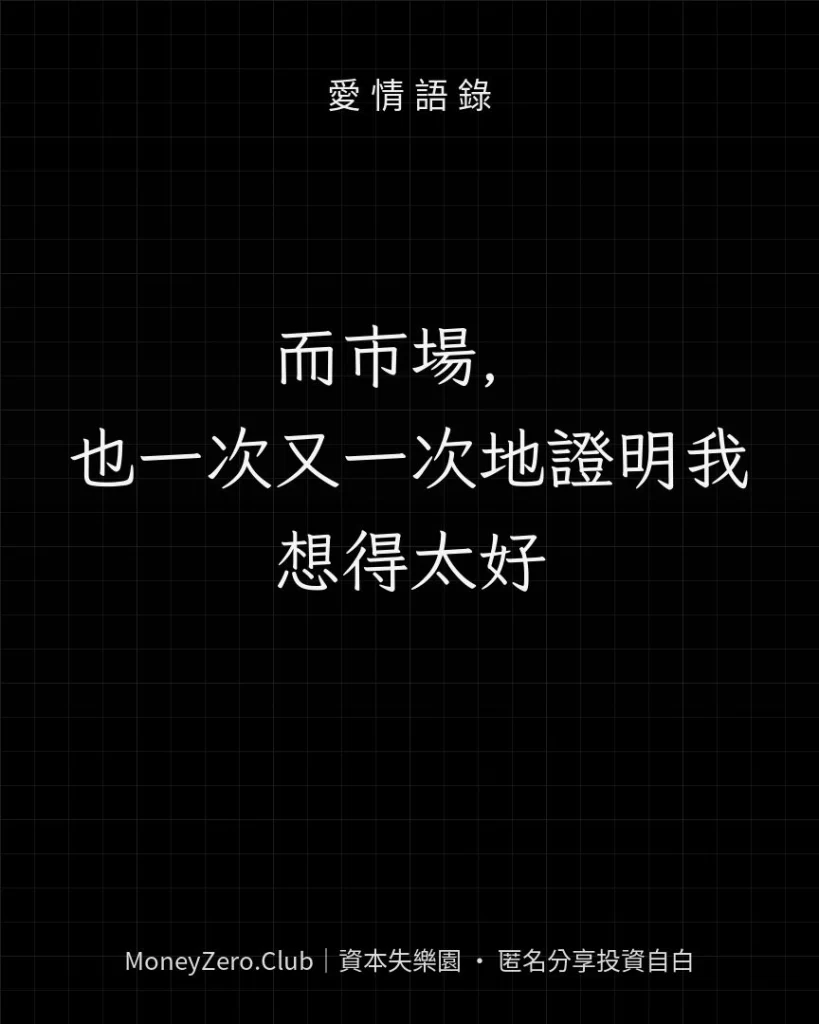 而市場，也一次又一次地證明我想得太好