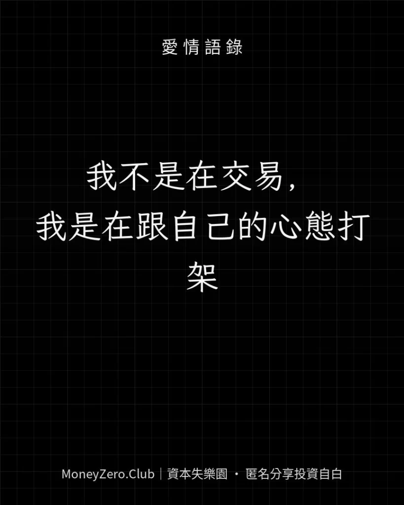 我不是在交易，我是在跟自己的心態打架