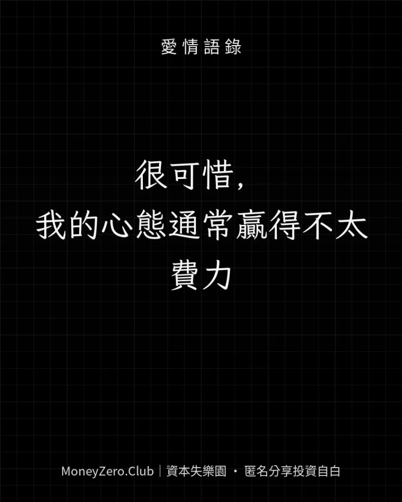很可惜，我的心態通常贏得不太費力