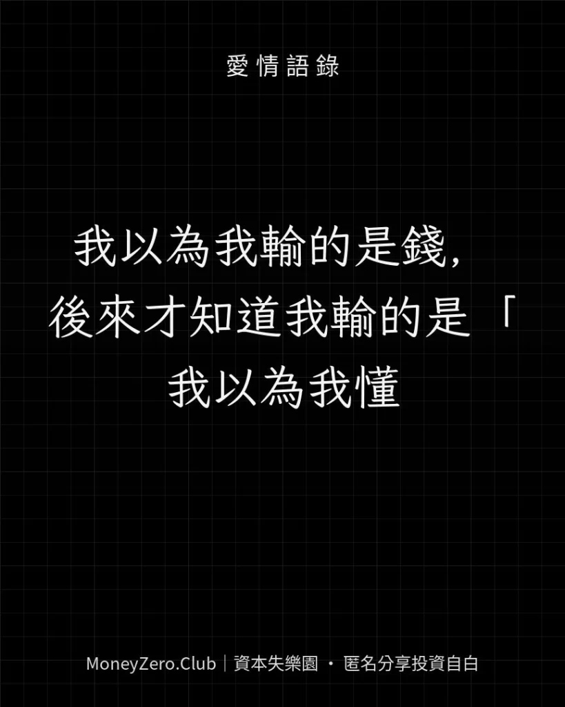 我以為我輸的是錢，後來才知道我輸的是「我以為我懂」