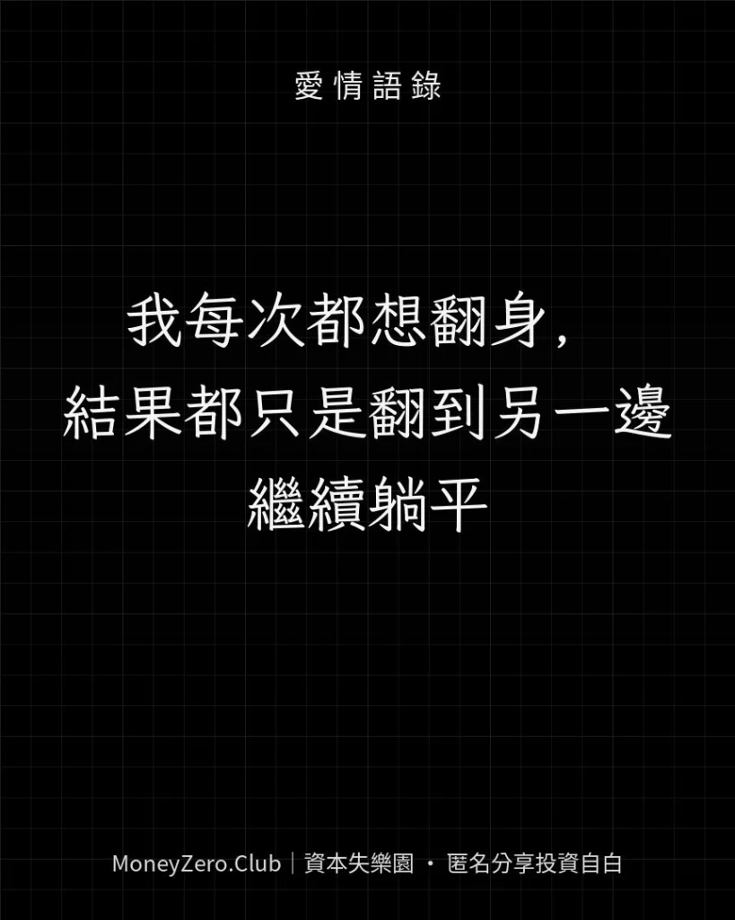 我每次都想翻身，結果都只是翻到另一邊繼續躺平