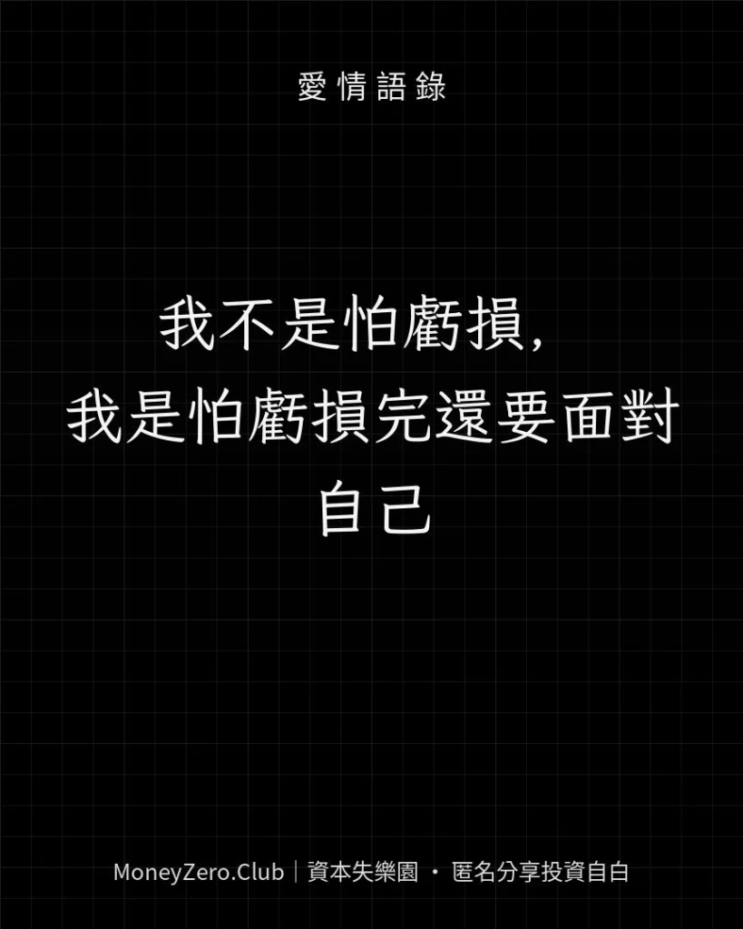 我不是怕虧損，我是怕虧損完還要面對自己