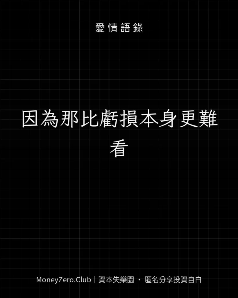 因為那比虧損本身更難看
