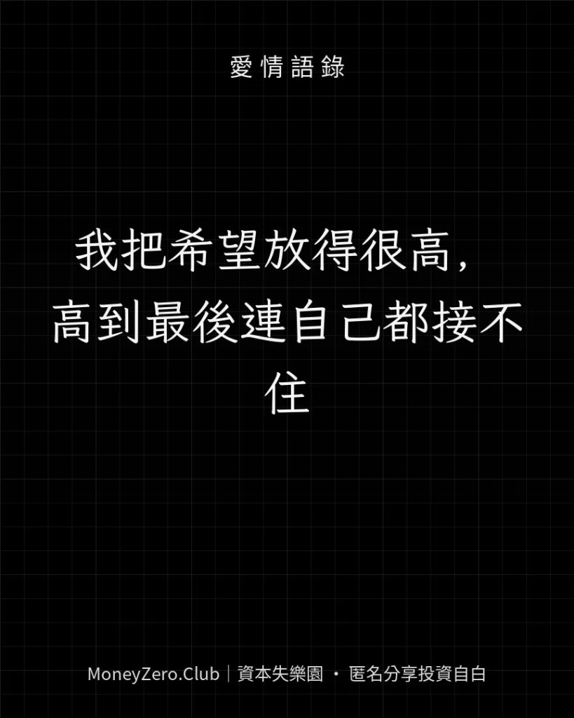 我把希望放得很高，高到最後連自己都接不住