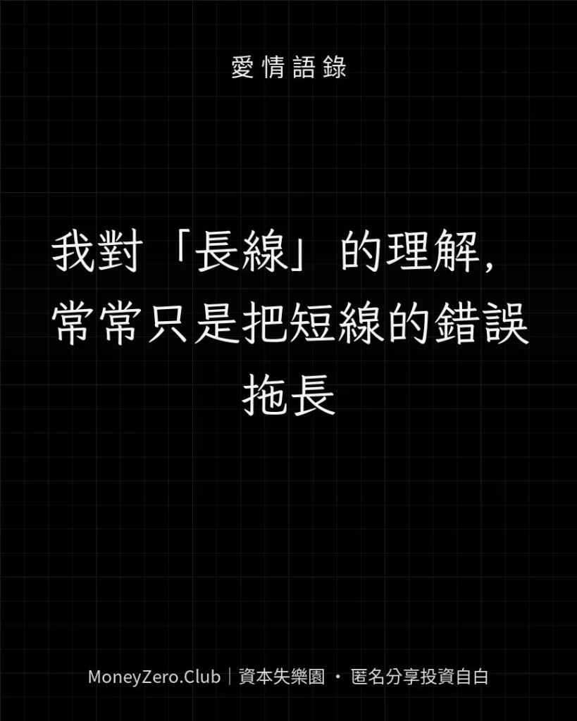 我對「長線」的理解，常常只是把短線的錯誤拖長