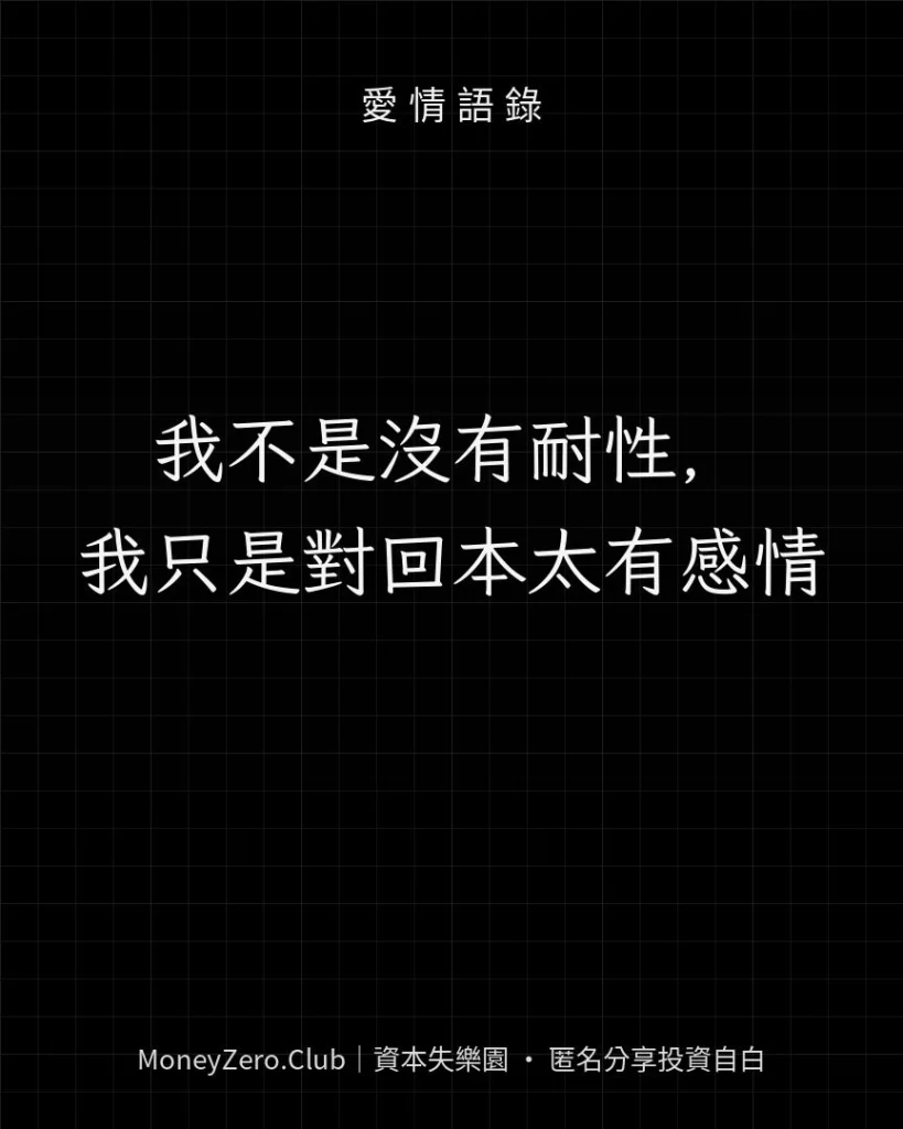 我不是沒有耐性，我只是對回本太有感情