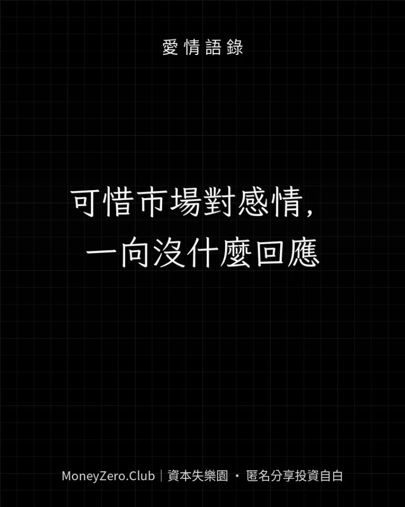 可惜市場對感情，一向沒什麼回應