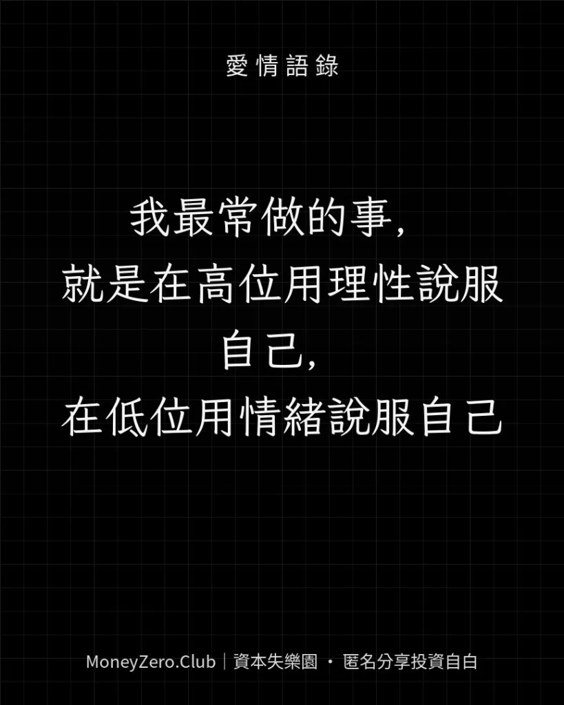我最常做的事，就是在高位用理性說服自己，在低位用情緒說服自己