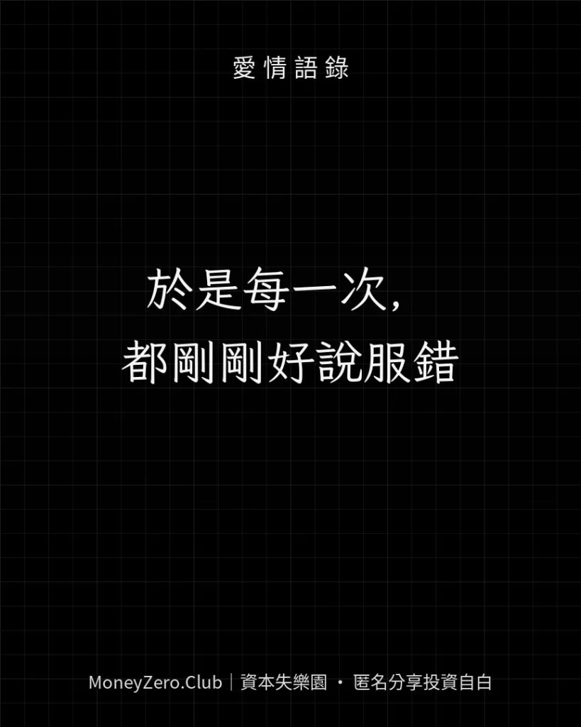 於是每一次，都剛剛好說服錯