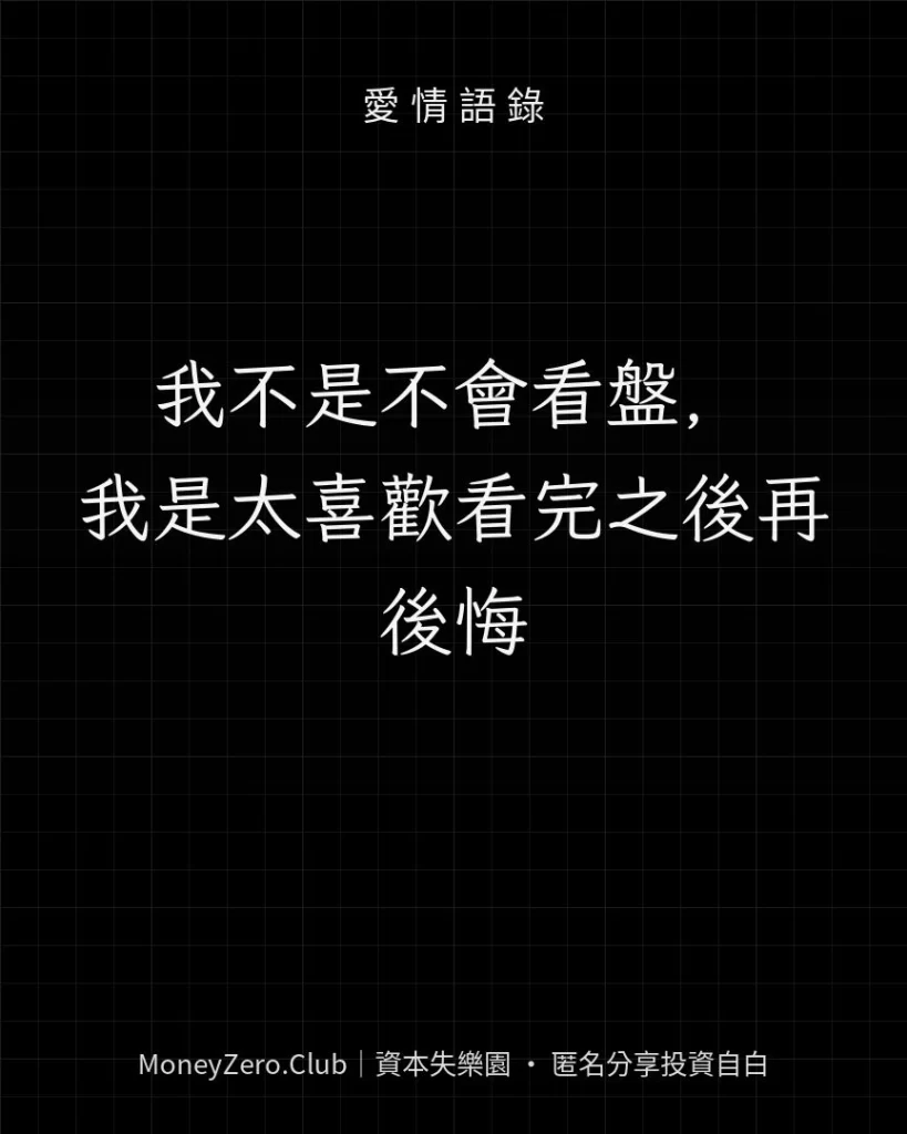 我不是不會看盤，我是太喜歡看完之後再後悔