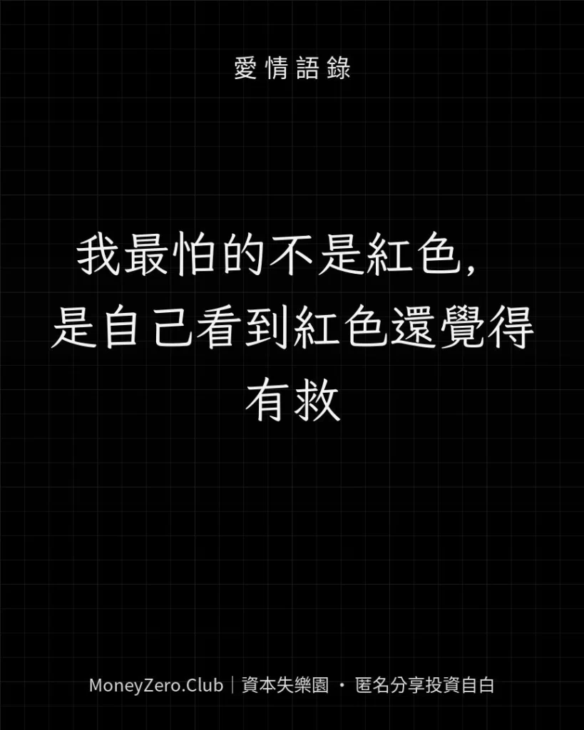 我最怕的不是紅色，是自己看到紅色還覺得有救