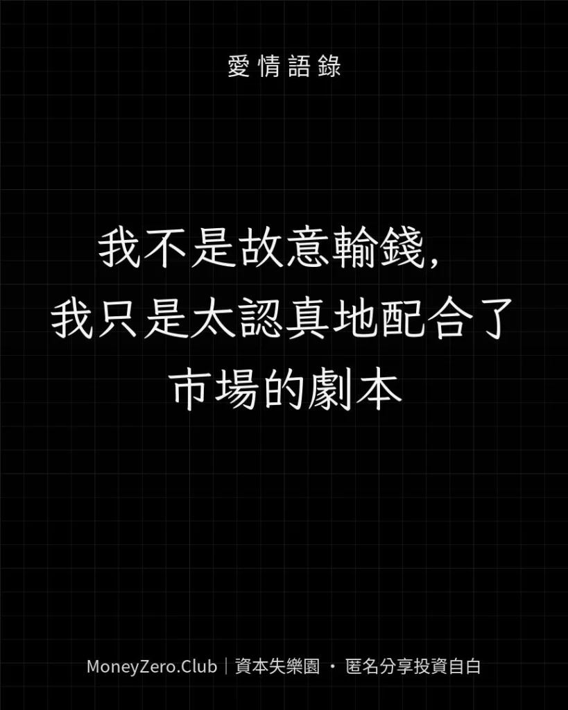 我不是故意輸錢，我只是太認真地配合了市場的劇本