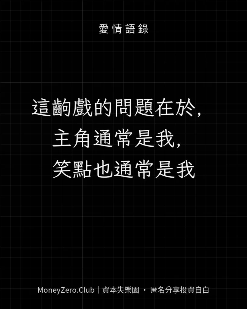 這齣戲的問題在於，主角通常是我，笑點也通常是我