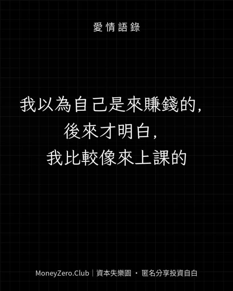 我以為自己是來賺錢的，後來才明白，我比較像來上課的