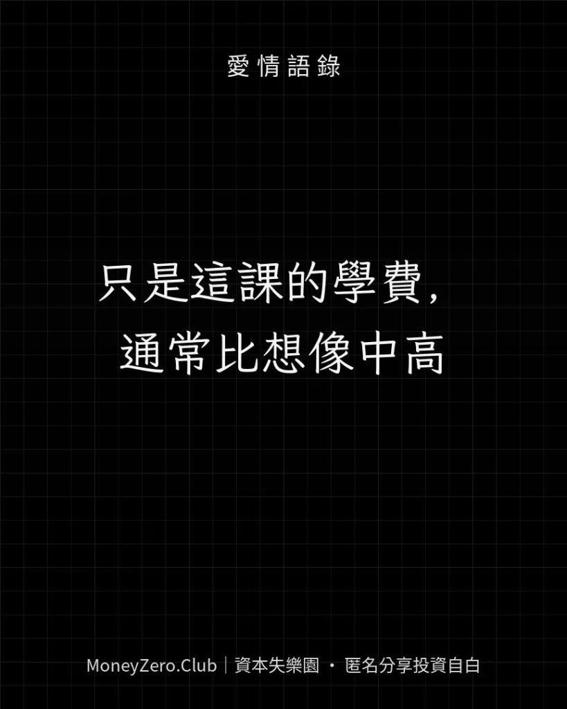 只是這課的學費，通常比想像中高