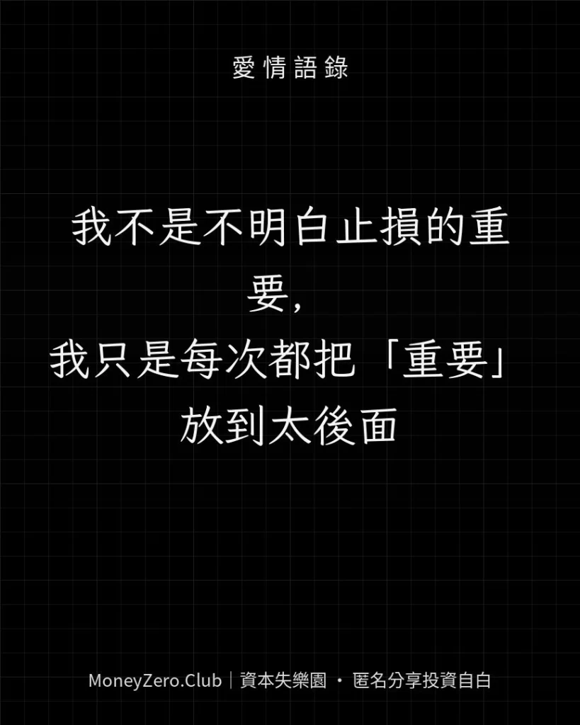 我不是不明白止損的重要，我只是每次都把「重要」放到太後面